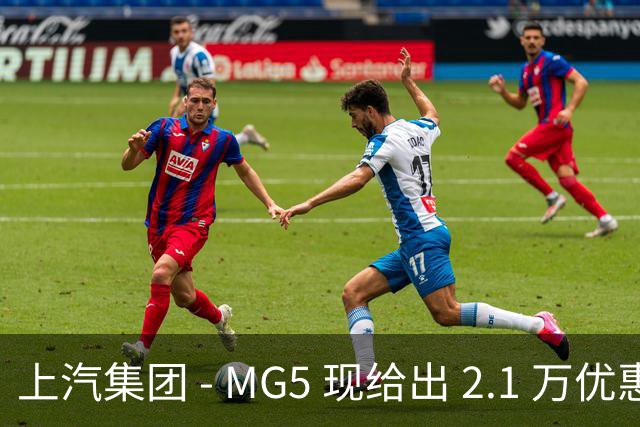 上汽集团 - MG5 现给出 2.1 万优惠！最低起售价仅 4.69 万