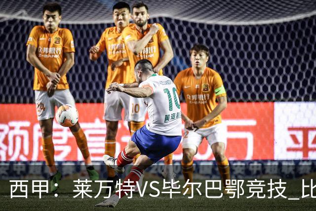 西甲：莱万特VS毕尔巴鄂竞技 比赛分析