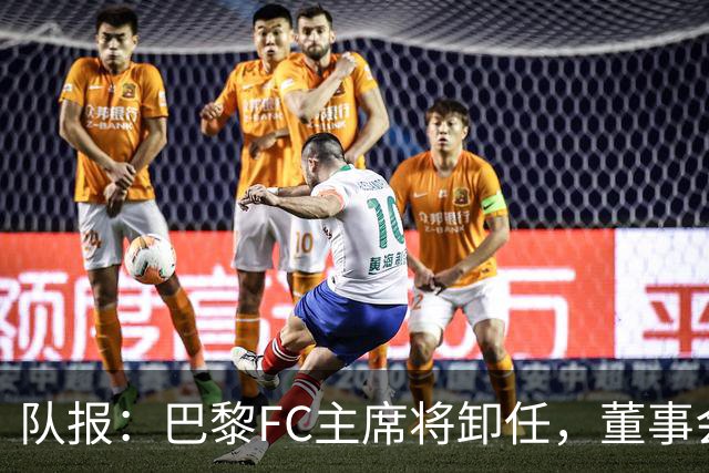 队报：巴黎FC主席将卸任，董事会将于11月9日正式确认