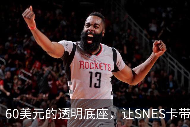 60美元的透明底座，让SNES卡带在电脑上复活